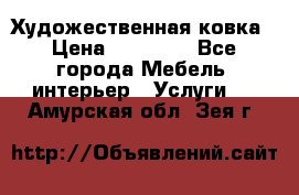 Художественная ковка › Цена ­ 50 000 - Все города Мебель, интерьер » Услуги   . Амурская обл.,Зея г.